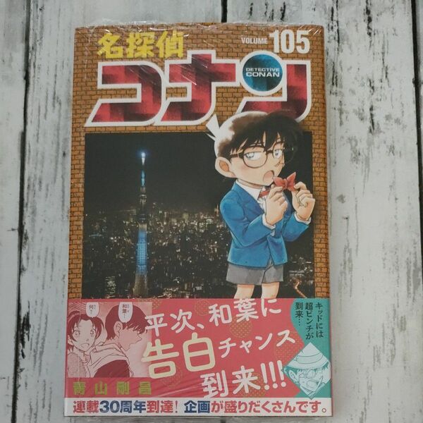 【新品未開封】名探偵コナン　１０５ （少年サンデーコミックス） 青山剛昌　シュリンクつき　