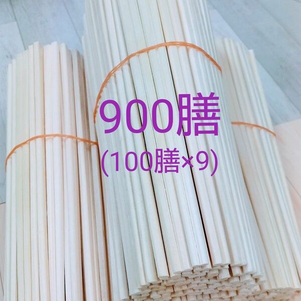 割り箸900膳（100膳×9）まとめ売り 元禄箸裸