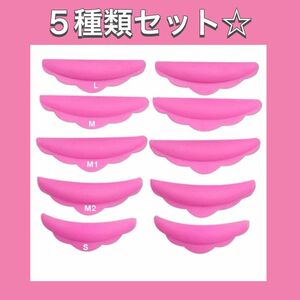 まつ毛パーマロット5種類セット☆根元からくるりん ロット 