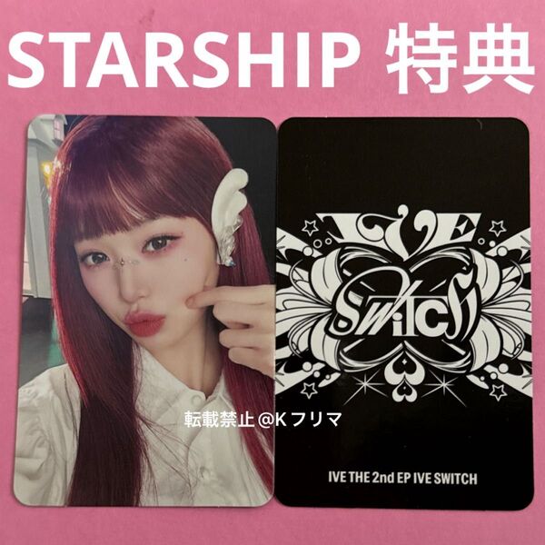 No.1073 ウォニョン トレカ STARSHIP 特典 【24時間以内発送】