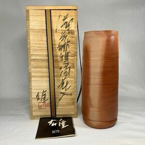 [ Bizen .] Fujiwara male vase .. tube flower go in also box attaching [ unused goods ] human national treasure flower vase fire .....