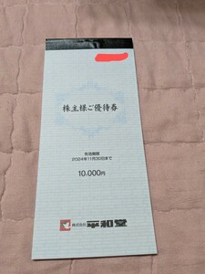 平和堂　株主優待券 10000円分　有効期限:24年11月30日 1