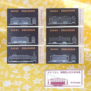 ●今、6種セットで買えます!!即決!●東京都交通局 さようなら都電廃止記念乗車券 6種セット 昭和47年11月11日廃止 昭和レトロ　ビンテージ