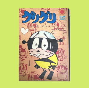 グリグリ　つのだじろう　サンコミックス　朝日ソノラマ　漫画