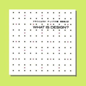 【未読・未使用・保管書籍】P.J.グリヨ著 デザインとは何か WHAT IS DESIGN? 建築家デザイナー向けデザイン論 本 彰国社 高田秀三 