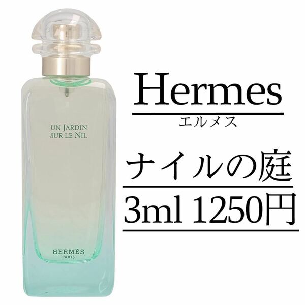 【即日発送】HERMES/ナイルの庭/3ml/エルメス
