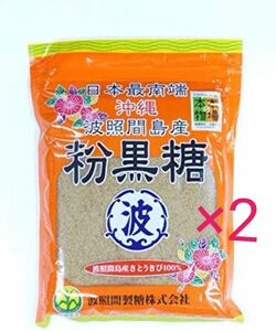 2袋セット★波照間島産　黒糖(粉) 200ｇ　純黒糖