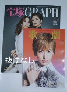 宝塚グラフ6月号&歌劇5月号　朝美絢　海乃美月　柚香光