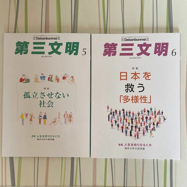 第三文明　月刊誌　2024年5月、2024年6月　第三文明社