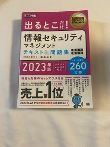 情報セキュリティマネジメント テキスト＆問題集 2023年版