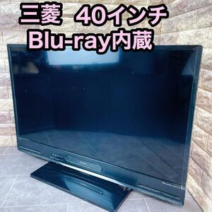 三菱 LCD-A40BHR8 40インチ　Blu-ray内蔵 液晶 テレビ