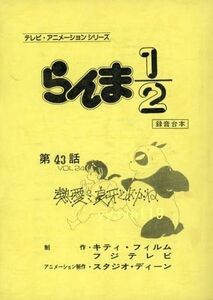 ＧＷだけ特価★らんま1/2★第43話 台本★検 高橋留美子 めぞん一刻 犬夜叉 うる星やつら 生 原画 動画 シャンプー あかね 乱馬 良牙★