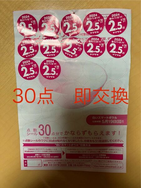 ヤマザキ 春のパンまつり2024 応募シール30点分 1皿分 1枚分 即交換可能