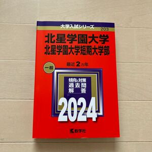 北星学園大学 北星学園大学短期大学部 2024年版