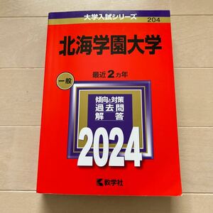 北海学園大学 2024年版