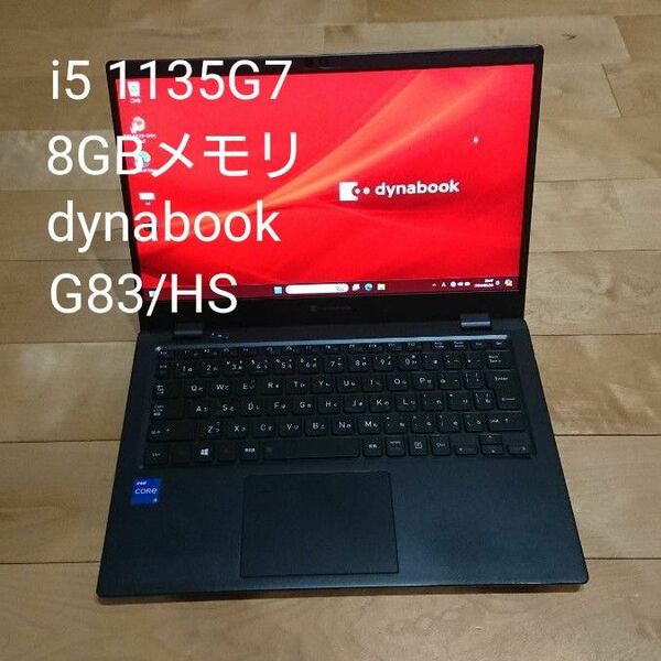 第11世代i5 dynabook G83/HS 13.3インチ