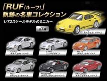 ☆LAWSON 限定「RUF（ルーフ）」軌跡の名車 コレクション ポルシェ 全7種セット ミニカー 1/72スケールモデル インテリア 車 ドイツ_画像1