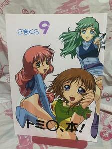 ☆トミ〇、本 同人誌/富野由悠季 作品本/機動戦士ガンダム シリーズ イデオン ザブングル ダンバイン エルガイム ザンボット3 