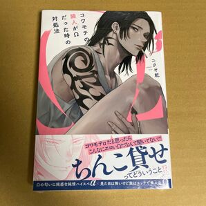 コワモテの隣人がΩだった時の対処法 (書籍) [一迅社]