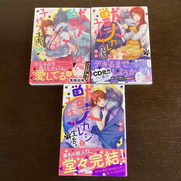 獣人カレシと子作り生活全巻 駒込