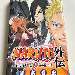 ＮＡＲＵＴＯ－ナルト－外伝～七代目火影と緋（あか）色の花つ月～　うちはサラダ （ジャンプコミックス） 岸本斉史／著