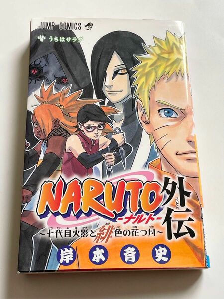 ＮＡＲＵＴＯ－ナルト－外伝～七代目火影と緋（あか）色の花つ月～　うちはサラダ （ジャンプコミックス） 岸本斉史／著