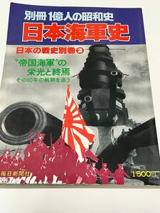 別冊1億人の昭和史 日本海軍史　日本の戦史別巻2 毎日新聞社