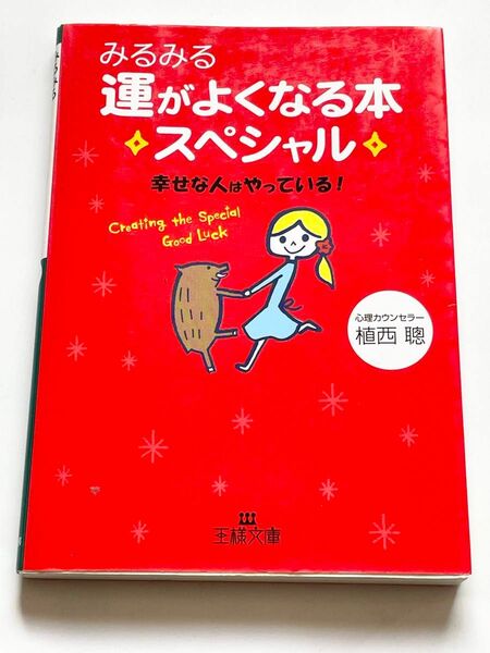 みるみる運がよくなる本スペシャル　幸せな人はやっている！ （王様文庫　Ｂ７１－３） 植西聡／著