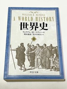 世界史　上 （中公文庫　マ１０－３） ウィリアム・Ｈ．マクニール／著　増田義郎／訳　佐々木昭夫／訳