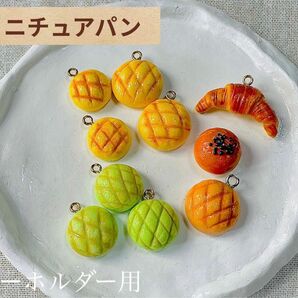 ミニチュアパン　ハンドメイド　樹脂粘土