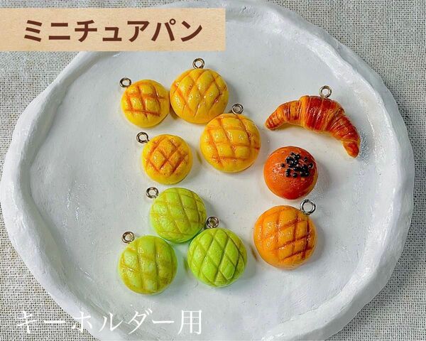 ミニチュアパン　ハンドメイド　樹脂粘土