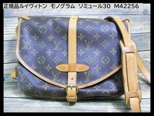 1円スタート◆正規品LOUIS　VUITTON　ルイヴィトン　モノグラム　ソミュール30　ショルダーM42256　シリアルMB0052