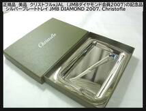 正規品　美品　クリストフルｘJAL　（JMBダイヤモンド会員2007）の記念品　シルバープレートトレイ JMB DIAMOND 2007. Christofle_画像1