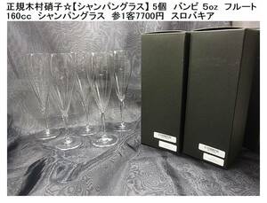 500円スタート★正規品　木村硝子☆☆【シャンパングラス】 5個　バンビ ５オンスフルート 160ｃｃ　　（3）