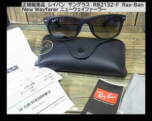 500 иен старт * стандартный превосходный товар RayBan солнцезащитные очки RB2132-F Ray-Ban New Wayfarer новый Wayfarer 601-S/78