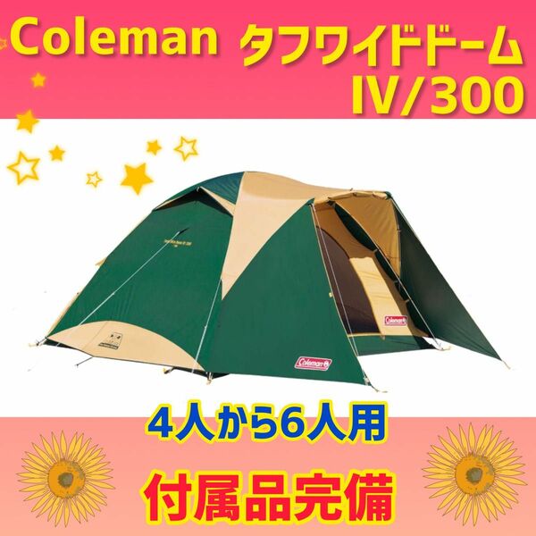 【Coleman】コールマン テント タフワイドドームⅣ300 綺麗