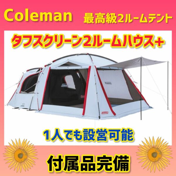 【美品】コールマン テント タフスクリーン2ルームハウス＋ ★付属品完備★