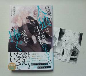 ◆送料込◆伊達きよ「白銀の人狼は生贄の王子に愛を捧ぐ」＋SSカード