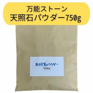 天照石 パウダー 750g 万能 宮崎県 高千穂 産 お風呂 植物の土 洗顔料