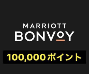 マリオットボンヴォイポイント10万ポイント