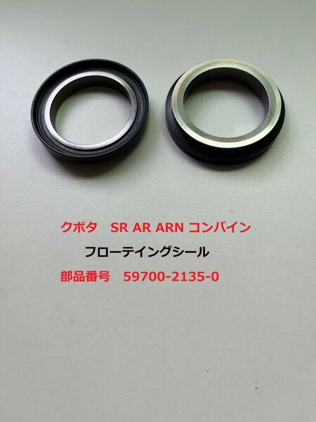 新品（3 セット） クボタSR AR ARN コンバイン用フローテイングシール