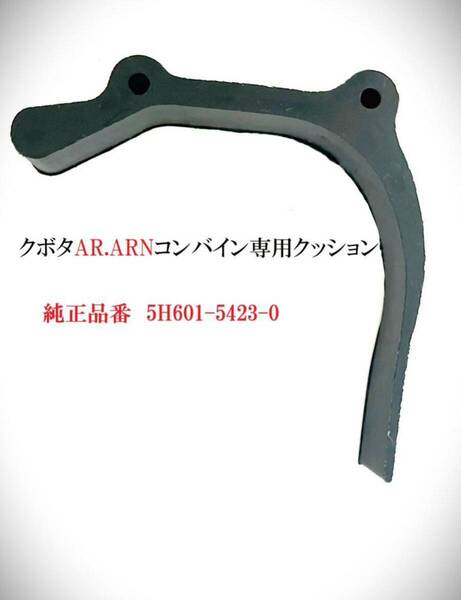 （新品 2本） クボタAR.ARN専用クッション