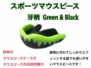 スポーツマウスピース　牙柄　希少カラー　グリーン　簡単に作れてしっかりとフィットします！