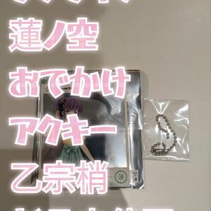 ラブライブ 蓮ノ空 蓮ノ空 おでかけ アクキー 乙宗梢 新品未使用