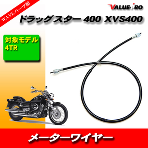 メーターケーブル YAMAHA ヤマハ ドラッグスター400 XVS400 4TR/互換純正品番 5BN-83550-00