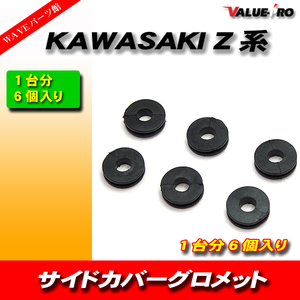 Z系 サイドカバー グロメット 6個入 /カワサキ KAWASAKI Z1 Z2 Z750F Z900 Z1000 KZ1000 レストア