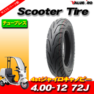 4st ジャイロキャノピー TA03・4.00-12 72J 8PR 互換 100/100-12 新品 フロントタイヤ 1本 / HONDA GYRO CANOPY チューブレスタイヤ