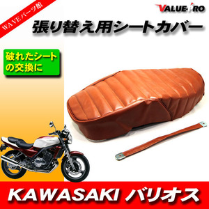 タックロール レザーシート 張替えタイプ 茶 ブラウン /シートカバー KAWASAKI バリオス1 BALIUS '91-'96