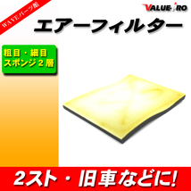 吸入量UP ２層式エアーフィルター スポンジシート / 新品 汎用 2スト 旧車 オフ車 建機 農機などに使用可_画像1