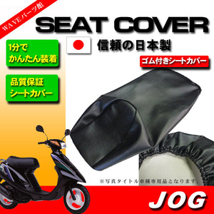  made in Japan simple installation new goods seat cover black * JOG Jog 3KJ 3RY 3WF